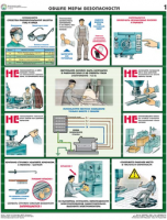 Комплект плакатов "Безопасность работ на металлообрабатывающих станках" - fgospostavki.ru - Рязань