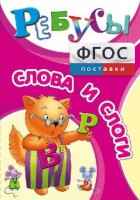 Ребусы "Слова и слоги" - fgospostavki.ru - Рязань