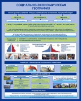 Стенд "Социально-экономическая география. Воссоздание населения" - fgospostavki.ru - Рязань