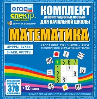 Динамические раздаточные пособия. Математика (карточки). Касса цифр, букв, знаков и фигур с набором интерактивных таблиц. - fgospostavki.ru - Рязань