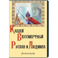 DVD  "Кащей Бессмертный. Руслан и Людмила" (фильмы-сказки) - fgospostavki.ru - Рязань