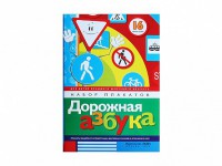 Набор плакатов "Дорожная азбука" - fgospostavki.ru - Рязань