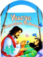Иисус исцеляет больного - fgospostavki.ru - Рязань