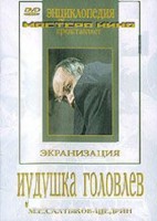 DVD "Иудушка Головлев" - fgospostavki.ru - Рязань