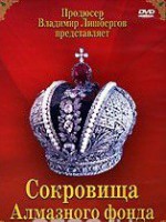 DVD "Московский Кремль: Сокровища Алмазного фонда" - fgospostavki.ru - Рязань