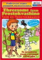 DVD "Любимые герои говорят по-английски. Трое из Простоквашино" - fgospostavki.ru - Рязань