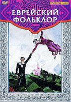 DVD "Еврейский фольклор" - fgospostavki.ru - Рязань