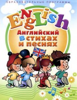 DVD "Английский язык для детей в стихах и песнях" (4-7 лет) - fgospostavki.ru - Рязань