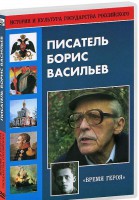DVD "Писатель Борис Васильев" - fgospostavki.ru - Рязань