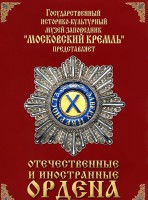 DVD "Отечественные и иностранные ордена" (из коллекций музеев Московского Кремля) - fgospostavki.ru - Рязань
