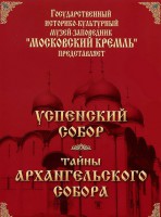 DVD "Московский Кремль: Успенский собор. Тайны Архангельского собора" - fgospostavki.ru - Рязань