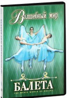 DVD "Волшебный мир балета 1,2 часть" 2 диска - fgospostavki.ru - Рязань