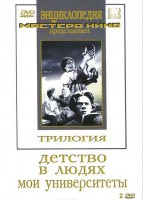 DVD "Трилогия о Горьком (2 диска)" - fgospostavki.ru - Рязань
