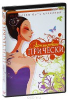 DVD "Эксклюзивные прически" - fgospostavki.ru - Рязань