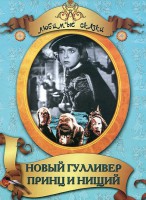 DVD "Принц и нищий, Новый Гулливер" - fgospostavki.ru - Рязань