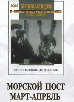 DVD художественный фильм "Морской пост. Март-апрель" - fgospostavki.ru - Рязань