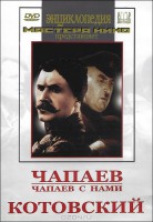 DVD художественный фильм "Чапаев. Чапаев с нами. Котовский" - fgospostavki.ru - Рязань
