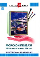 DVD "Мастер-класс. Живопись для начинающих. Морской пейзаж. Импрессионизм. Масло" - fgospostavki.ru - Рязань