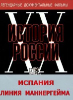 DVD документальный фильм "Испания. Линия Маннергейма" - fgospostavki.ru - Рязань