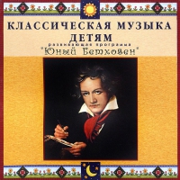 CD Классическая музыка детям - Юный Бетховен - fgospostavki.ru - Рязань