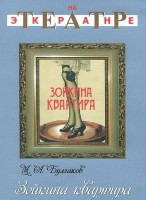 DVD "Зойкина квартира" - fgospostavki.ru - Рязань