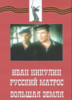 DVD художественный фильм "Иван Никулин - русский матрос. Большая земля" - fgospostavki.ru - Рязань