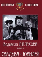 DVD "Водевили Чехова. Выпуск 2. Свадьба / Юбилей" - fgospostavki.ru - Рязань
