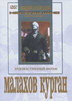 DVD художественный фильм "Малахов курган" - fgospostavki.ru - Рязань