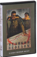 DVD художественный фильм "Великий перелом" - fgospostavki.ru - Рязань