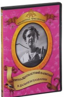 DVD "Пятнадцатилетний капитан. В дальнем плавание" - fgospostavki.ru - Рязань