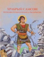 Познавательная книга-раскраска Храбрый Самсон - fgospostavki.ru - Рязань
