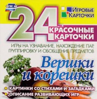 Игровые карточки "Вершки и корешки" - fgospostavki.ru - Рязань