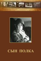 DVD "Сын полка" (художественный фильм по повести В. Катаева) - fgospostavki.ru - Рязань