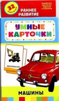 Карточки Домана "Машины" - fgospostavki.ru - Рязань