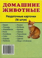 Раздаточные карточки "Домашние животные" - fgospostavki.ru - Рязань