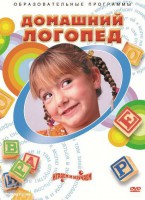 DVD "Домашний логопед" - fgospostavki.ru - Рязань