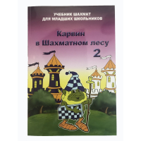 Барский В. "Карвин в Шахматном лесу. Учебник шахмат для младших школьников", Книга 2 - fgospostavki.ru - Рязань