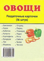 Раздаточные карточки "Овощи" - fgospostavki.ru - Рязань