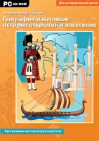 Интерактивные плакаты. География материков: история открытий и население. Программно-методический комплекс - fgospostavki.ru - Рязань