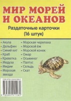 Раздаточные карточки "Мир морей и океанов" - fgospostavki.ru - Рязань