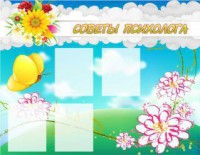 Стенд "Советы психолога" Вариант 3 - fgospostavki.ru - Рязань