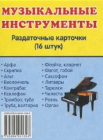 Раздаточные карточки "Музыкальные инструменты" - fgospostavki.ru - Рязань