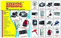 Демонстрационные карточки "Электроприборы" - fgospostavki.ru - Рязань
