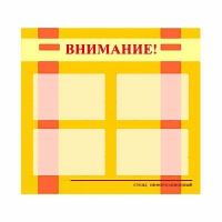 Стенд информационный для ДОУ "Внимание!" (80х75см., 4 карм., алюм. проф.) - fgospostavki.ru - Рязань