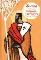 Житие святителя Иоанна Златоуста в пересказе для детей - fgospostavki.ru - Рязань
