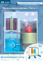 Интерактивные тесты. Молекулярная физика. Часть 1 - fgospostavki.ru - Рязань