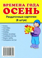 Раздаточные карточки "Времена года. Осень" - fgospostavki.ru - Рязань