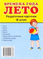 Раздаточные карточки "Времена года. Лето" - fgospostavki.ru - Рязань