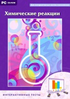 Интерактивные тесты. Химические реакции - fgospostavki.ru - Рязань