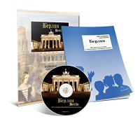 Электронное наглядное пособие «Берлин» - fgospostavki.ru - Рязань